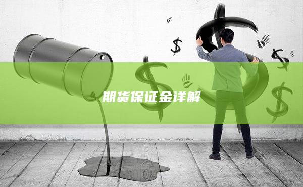期货保证金详解