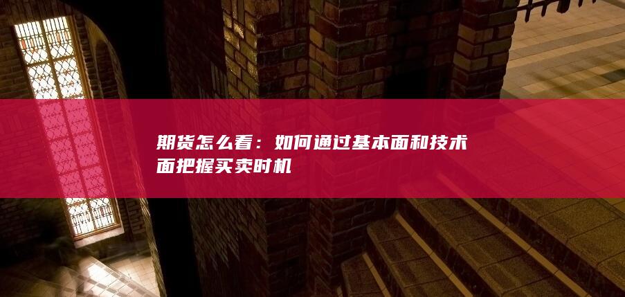 期货怎么看