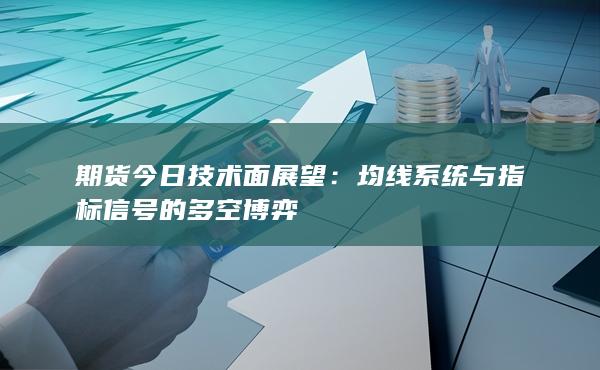 期货今日技术面展望
