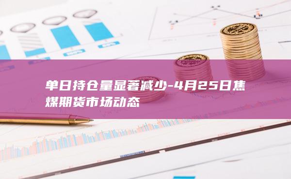 4月25日焦煤期货市场动态