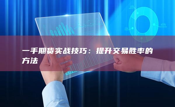 一手期货实战技巧
