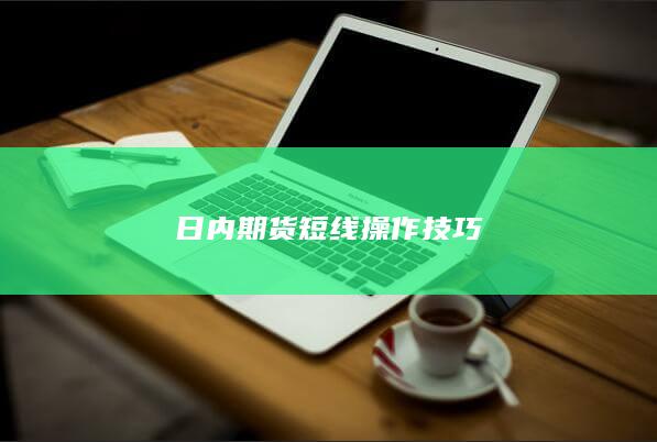 日内期货短线操作技巧