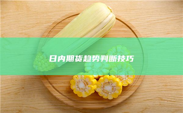 日内期货趋势判断技巧