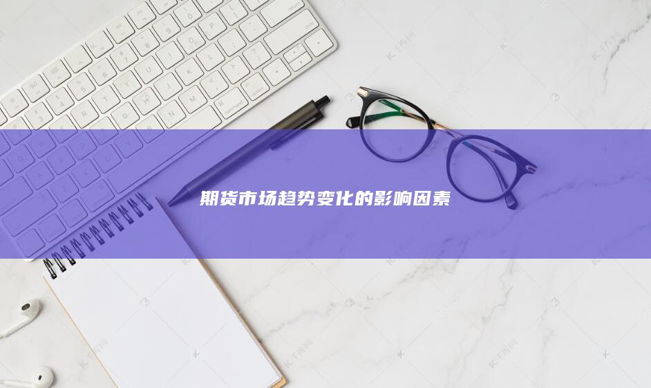 期货市场趋势变化的影响因素