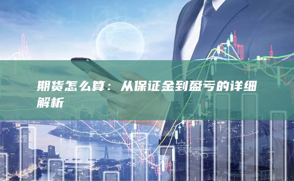 从保证金到盈亏的详细解析