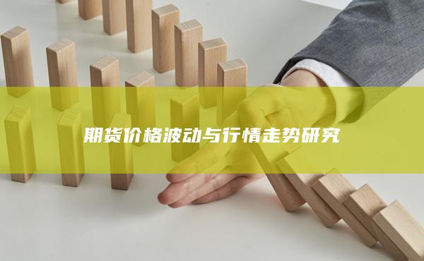 期货价格波动与行情走势研究