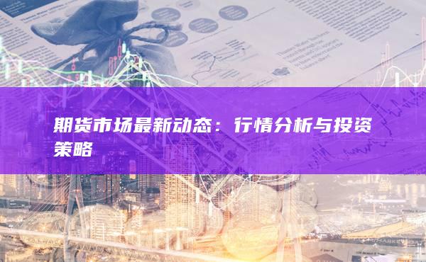 期货市场最新动态