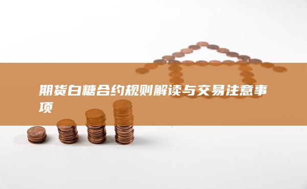 期货白糖合约规则解读与交易注意事项