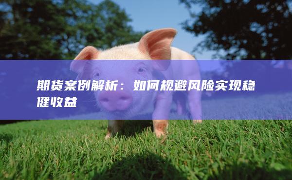 期货案例解析
