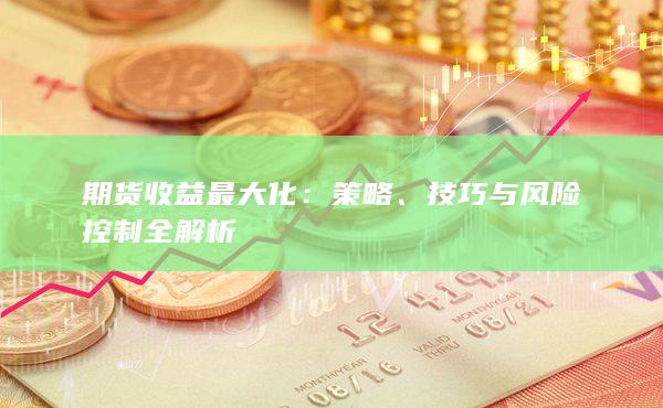 期货收益最大化