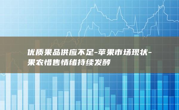 果农惜售情绪持续发酵