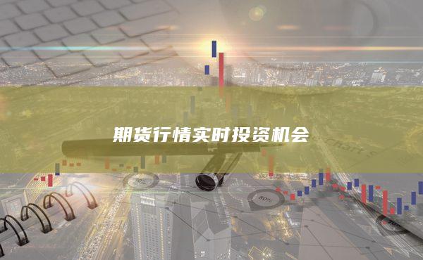 期货行情实时投资机会