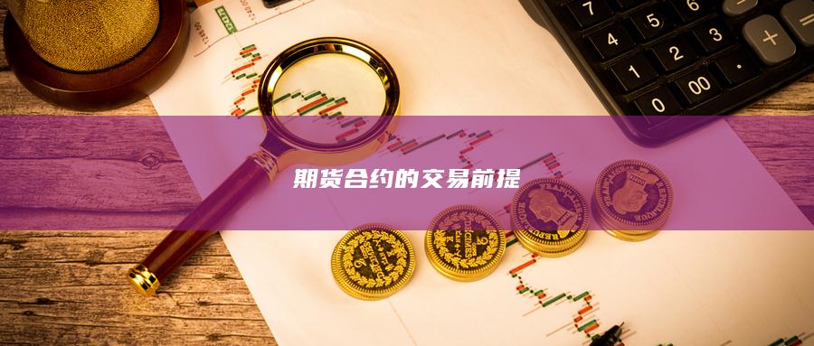 期货合约的交易前提