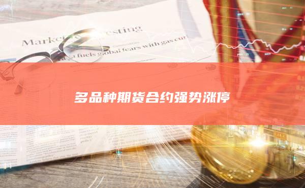 多品种期货合约强势涨停
