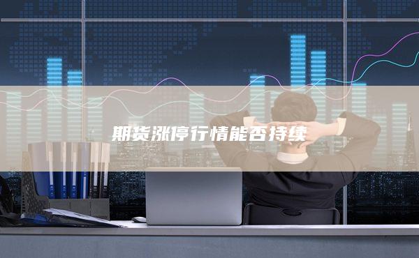 期货涨停行情能否持续