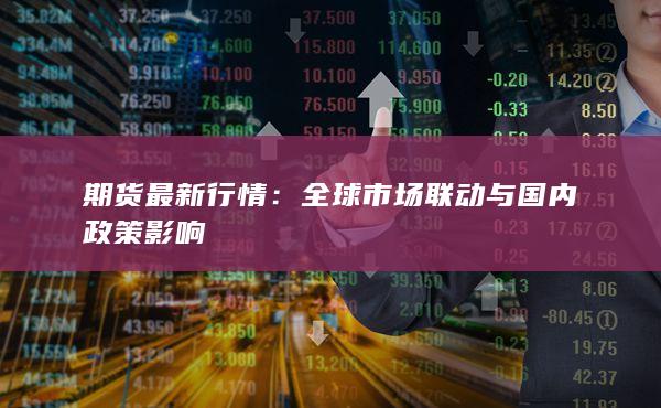 全球市场联动与国内政策影响
