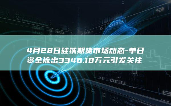 单日资金流出3346.18万元引发关注