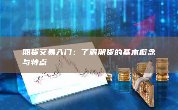 期货交易入门