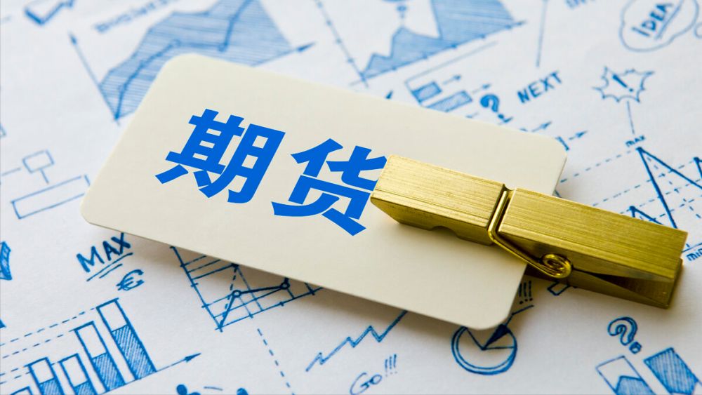 期货手续费