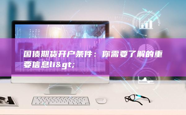 国债期货开户条件