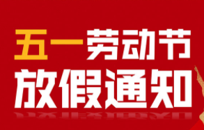 劳动节期货休市时间