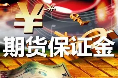 期货保证金